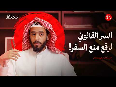 رفع منع السفر للتجارة أو الابتعاث متى يوافق القاضي بودكاست 46