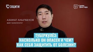 КАК ЗАЩИТИТЬСЯ ОТ ТУБЕРКУЛЕЗА?