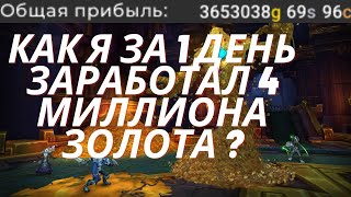 WoW GoldFarm, сколько я заработал золота за один день? WoW Shadowlands