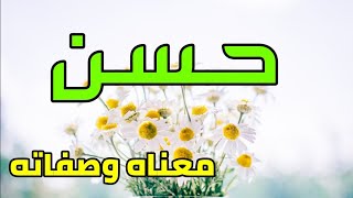 معنى اسم  حسن وصفات من يحمل هذا الاسم !!