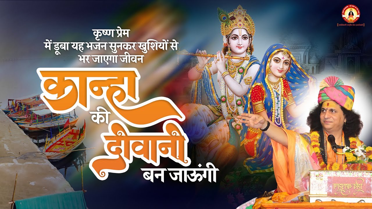 Krishna Bhajan - Kanha Ki Diwani Ban Jaungi | Indradev Ji Mahraj | कान्हा की दीवानी बन जाऊंगी