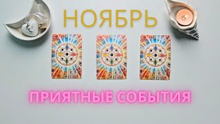 Ноябрь 2025  Сюрпризы месяца 😊🍀 прогноз таро онлайн расклад #таро