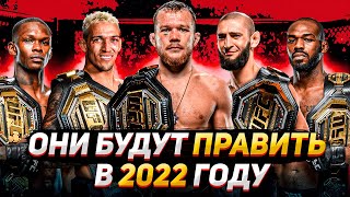 Чемпионы Ufc В 2022 ! Кто Будет С Поясом ? Петр Ян, Чарльз Оливейра, Хамзат Чимаев