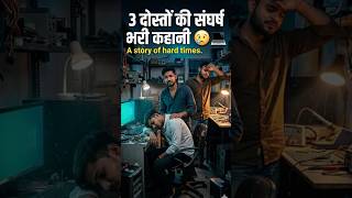 3 दोस्तों की संघर्ष भरी कहानी 😢💻 | Computer Shop Life | Friendship Story #shorts #tagfriends