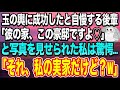 【感動する話】独身の私をバカにし玉の輿に成功した後輩「婚約者の家、スゴイ豪邸でしょ♪」私「それ私の実家だけど…」後輩「え?」すると、とんでもない事実が発覚し…【スカッと感動】【いい話】