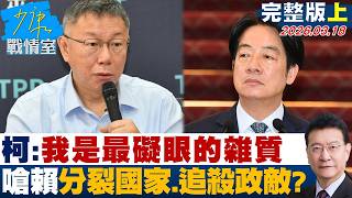 【完整版上集】柯文哲：我是最礙眼的雜質 嗆賴總統分裂國家、追殺政敵？20260317｜#柯文哲