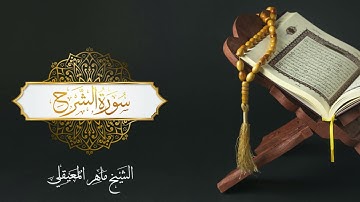 Al Sheikh Maher Al Muaiqly - Surat Ash-Sharh - الشيخ ماهر المعيقلي - سورة الشرح