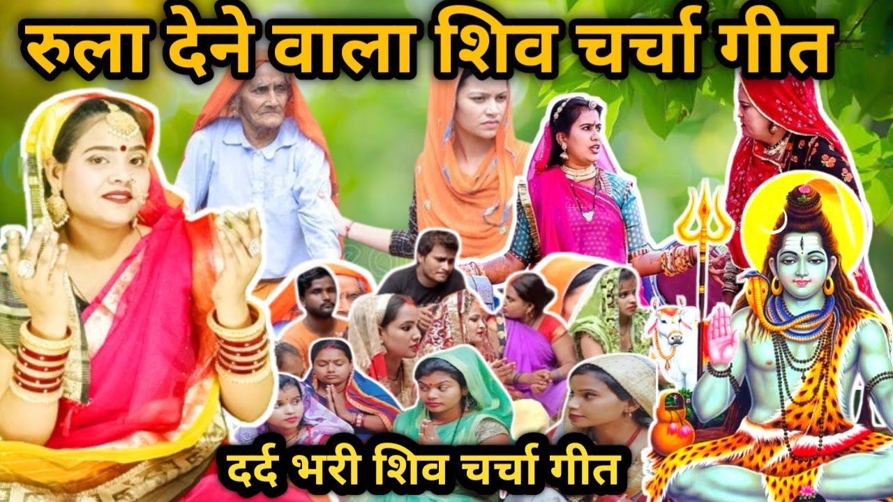 Jyoti prajapati | रुला देने वाला भजन|shiv charcha geet | shiv charcha bhajan | shivcharcha2024