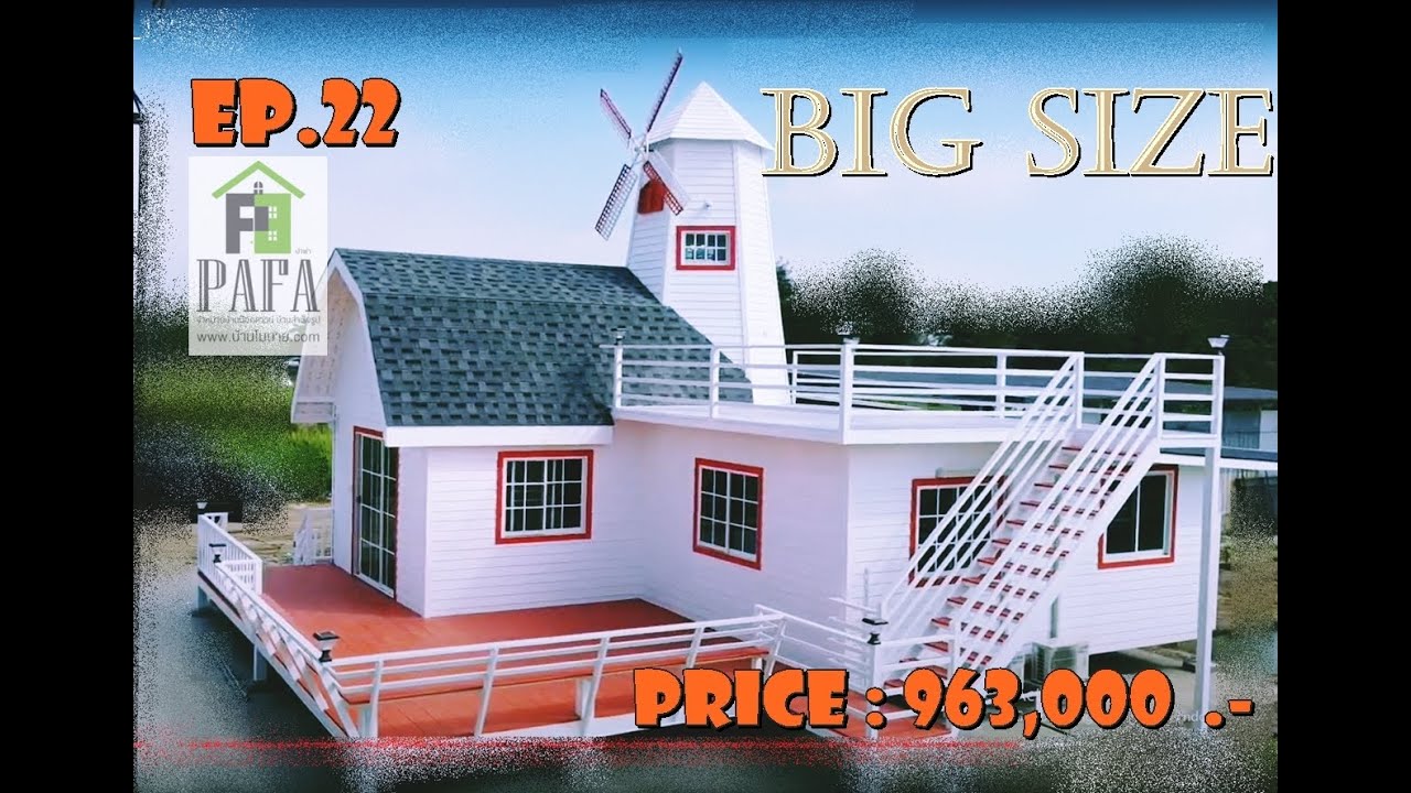 บ้านน็อคดาวน์ บ้านโครงสร้างเหล็ก บ้านกังหันลม EP.22 รีวิวฉบับเต็ม ราคาครบ ที่ราคา 963,000 บาท