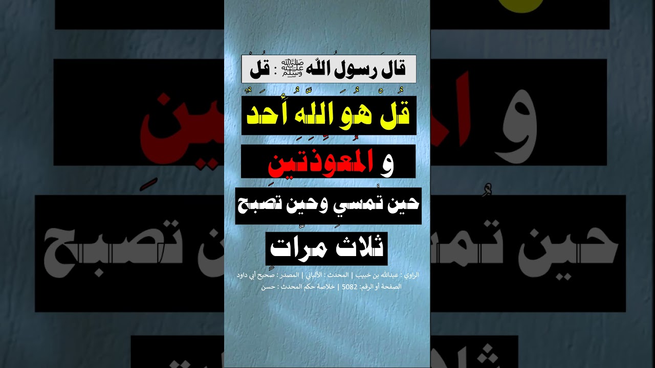قل هو الله أحد والمعوذتين حين تُمسي وحين تُصبحُ ثلاث مرات تُكفيك من كلّ شيء = الشيخ عبد الرزاق البدر