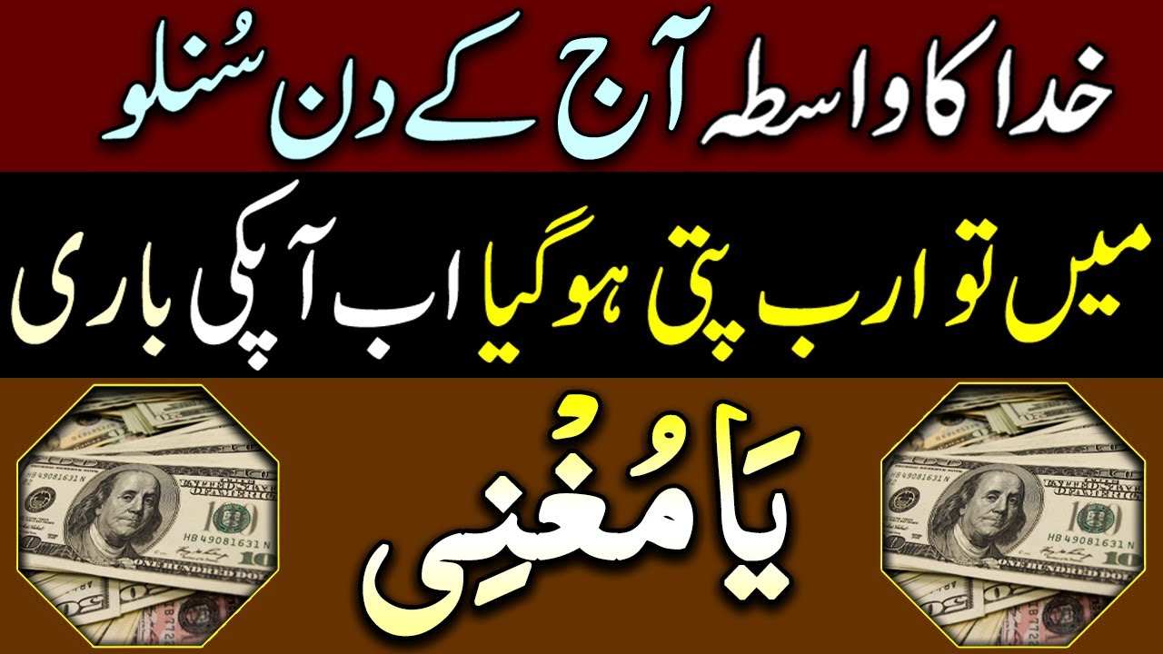 Aj Kay Din Sun Lo  | Dolat Mand Hojoa Gay | Dolat Kay Liye Wazifa | Arab Pati Bano Gay