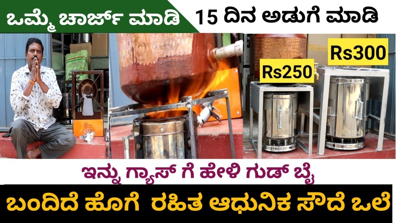 ಆಧುನಿಕ ಮ್ಯಾಜಿಕ್ ಸೌದೆ ಒಲೆ | ಒಮ್ಮೆ ಬ್ಯಾಟರಿ ಚಾರ್ಜ್ ಮಾಡಿದರೆ 15 ದಿನಗಳು ಅಡುಗೆ ಮಾಡಬಹುದು | ಹೊಗೆ ರಹಿತ |