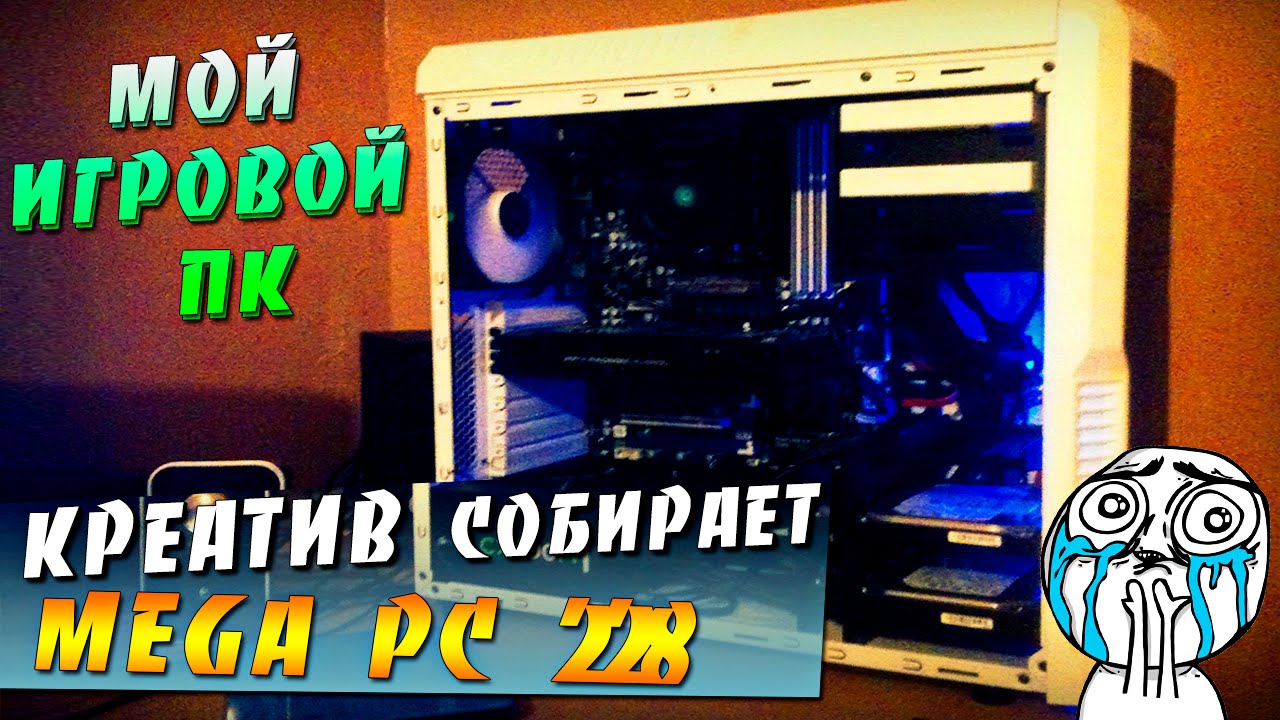 КРЕАТИВ собирает Игровой MEGA PC 228 [ I5-3570k , GTX 680 , 12GB RAM ]