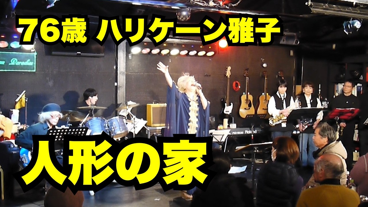 会場が静まり返った76歳の歌 「人形の家」 - YouTube