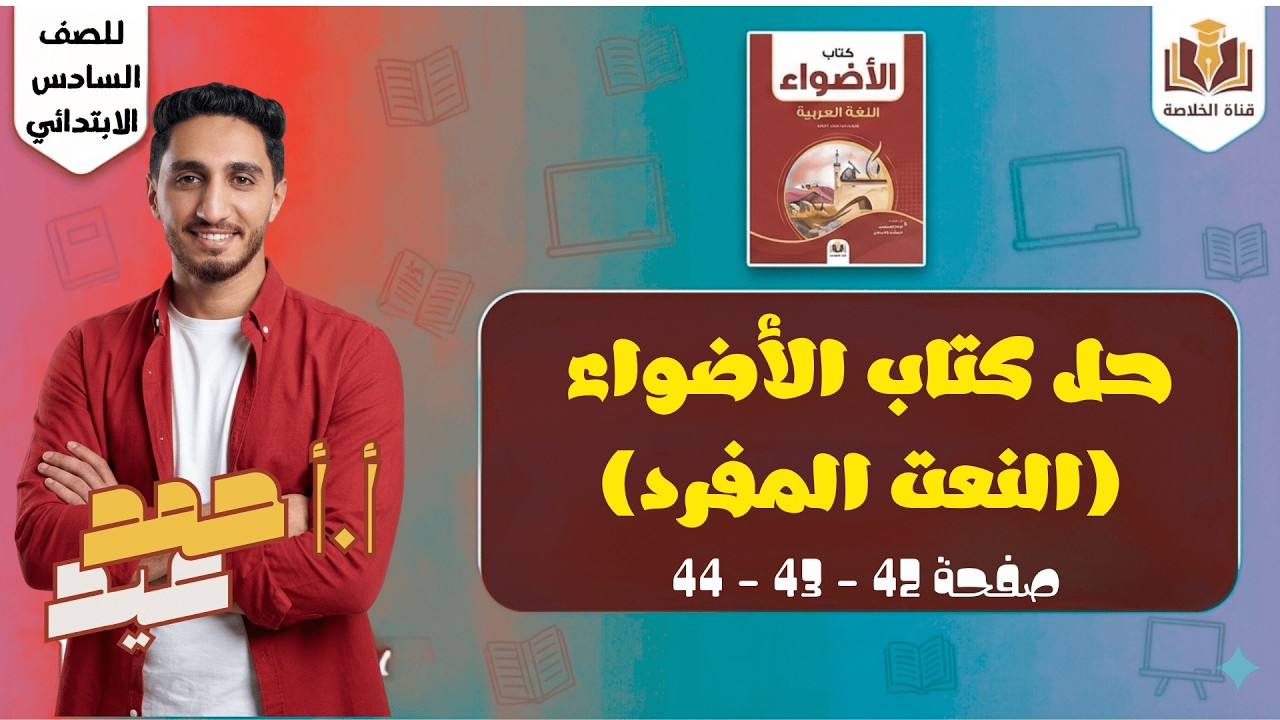 حل تدريبات كتاب الأضواء الصف السادس الابتدائي الترم الثاني | النعت المفرد ص 42إلى 44  .