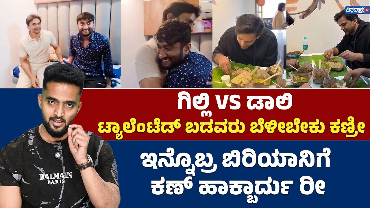 Gilli Nata VS Daali Dhananjay: ಟ್ಯಾಲೆಂಟೆಡ್ ಬಡವರು ಬೆಳೀಬೇಕು ಕಣ್ರೀ!  | Vishwavani TV