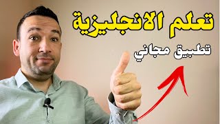 افضل تطبيق لتعلم اللغة الانجليزية بشكل ممتع ومجاني | تطبيقات للدراسة screenshot 5