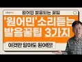 영어발음 좋아지는법 알고싶다면 무조건 기억해야하는 3가지 | 원어민발음 꿀팁