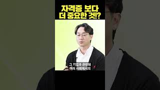 면접 합격에 정말 필요한 것은