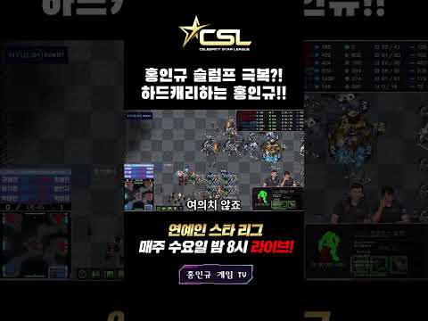 [CSL시즌1 <strong>PO</strong>] 우리할매vs아정당🔥 테란 홍인규 하드캐리하나?!