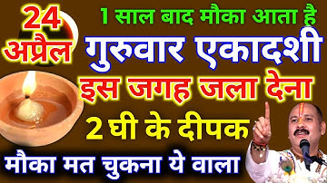 24 अप्रैल गुरुवार वरुथिनी एकादशी को 2 दीपक और हल्दी वाला उपाय जरुर करे || Pradeep Ji Mishra