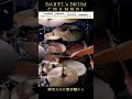 簡単でカッコイイドラムルーディメンツフィルイン！脱初心者練習フレーズレシピ#ドラム #ドラムレシピ #ダリルフレーズ