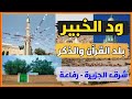 تاريخ ود الخبير العريق ونشأتها في ولاية الجزيرة ريفي رفاعة تقرير م مجاهد عباس