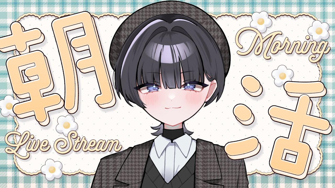 【朝活】さっそく昼夜逆転してて頭抱えてる・・