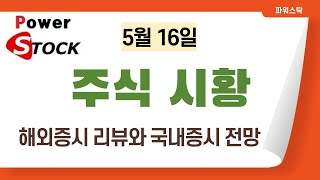 CPI 안정으로 하반기 금리인하 가능성,미국증시 상승 랠리 - 5월 16일 오늘 우리 증시는?