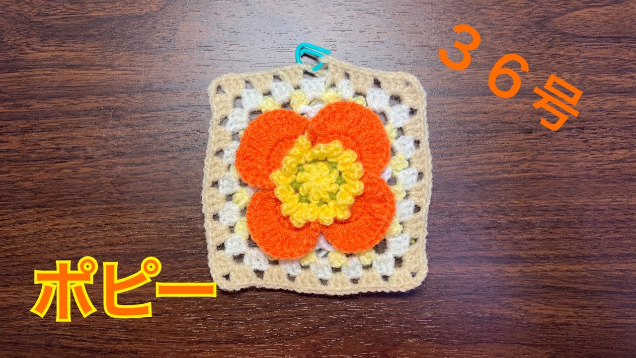 立体花モチーフに挑戦！ 36号ポピー - YouTube