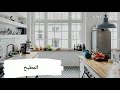 أكبر اسرار المطبخ بعلم طاقة المكان لبيت صحي و سعيد (الجزء الأول) برنامج بيت سعيد مع سها عيد