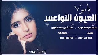 يامولا العيون النواعس/اجمل غزليه/ادا شبل يحصب/من كلماتي شبل حمير عبدالله دواره/اتمنى تنال اعجابكم