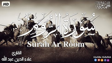 Surah Ar-Room  سورة الروم كاملة ||  بصوت هادئ وجميل 😴💚||القارئ علاء الدين عبد الله