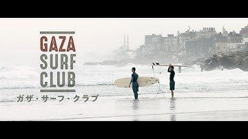映画『ガザ・サーフ・クラブ』予告編