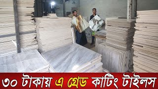 👉বাজারের চাইতে অর্ধেক দামে টাইলস|tiles price in bangladesh|24/24 floor tiles price|bathroom tiles|