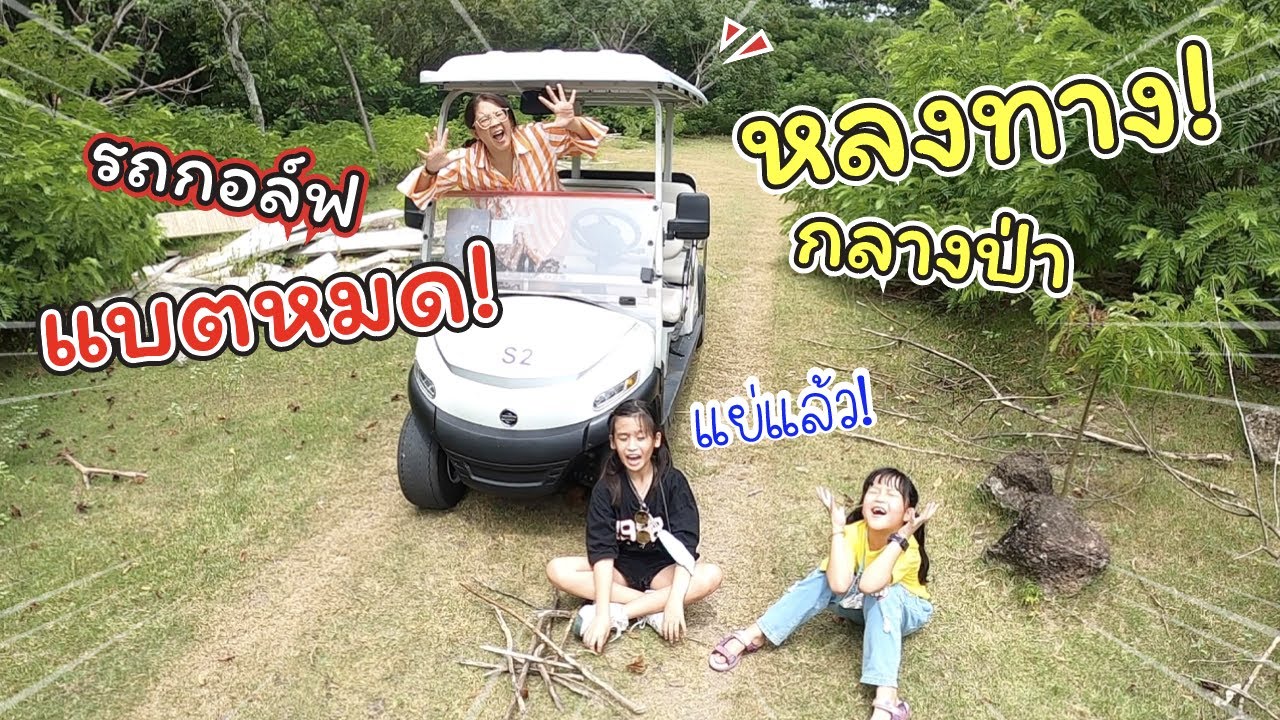 รถกอล์ฟแบตหมด หลงทางในสวนสัตว์เปิดเขาเขียว ทำยังไงดี!! | แม่ปูเป้ เฌอแตม Tam Story