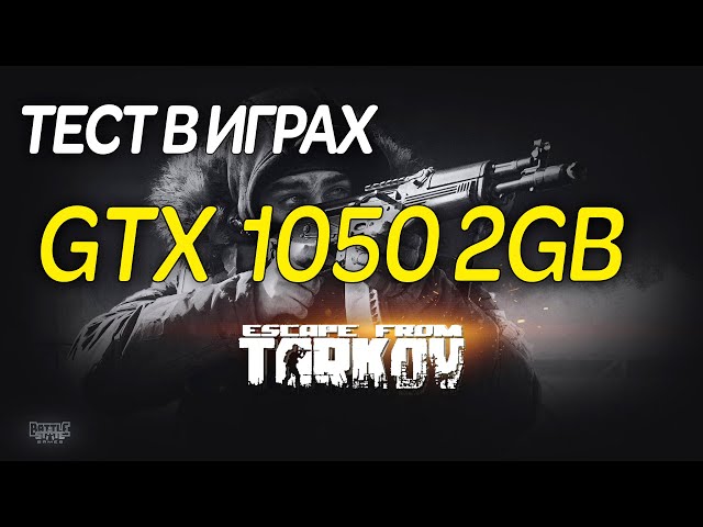 🔥 Escape From Tarkov  |  EFT | 📢 Тест GTX 1050 2 GB Full HD | Тест на слабом ПК | 2021