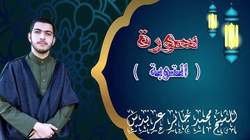 سورة التوبة |من المصحف المرتل  | للشيخ محمد جابر عرندس
