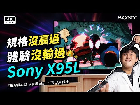 體驗沒輸過！Sony X95L 4K 電視 開箱評測｜日本製造、索尼 XR 晶片、Mini LED、BRAVIA、Google TV｜#科技狗