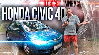 видео: плюсы и минусы HONDA CIVIC 4D картинка: плюсы и минусы HONDA CIVIC 4D