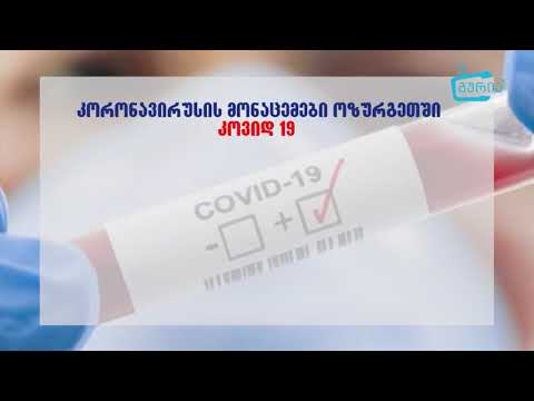 10 ნოემბრის კორონავირუსის სტატისტიკა ოზურგეთში
