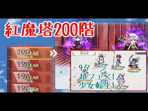 【東方ロストワード】 紅魔塔200階一撃チャレンジ。