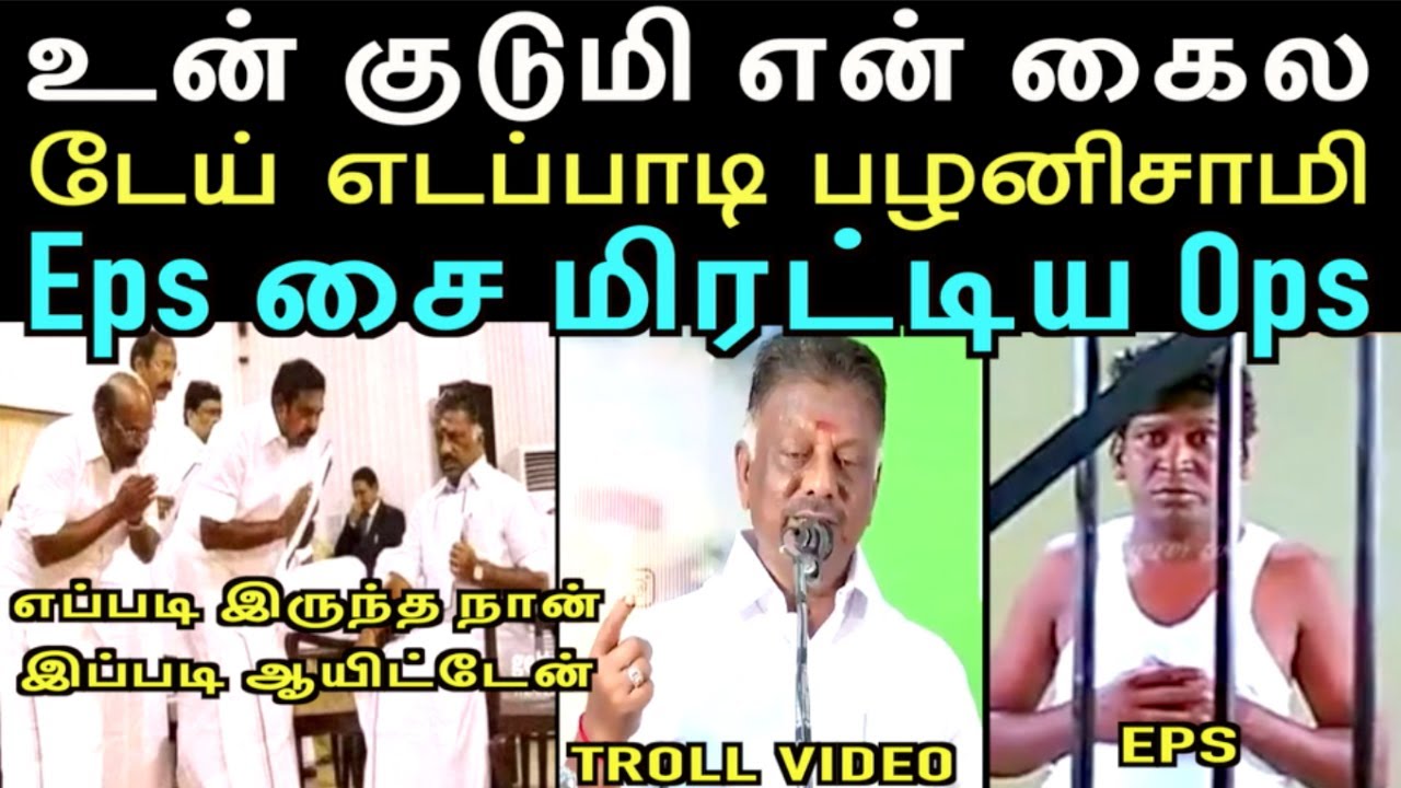 உன் குடுமி என் கைல டேய் எடப்பாடி பழனிசாமி திஹார் ஜெயிலுக்கு போறியா ? | EPS Vs OPS | left hand troll