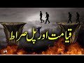 Qayamat Aur Pul Sarat | Judgment Day & Bridge Of Sarat | Islamic Stories Rohail Voice