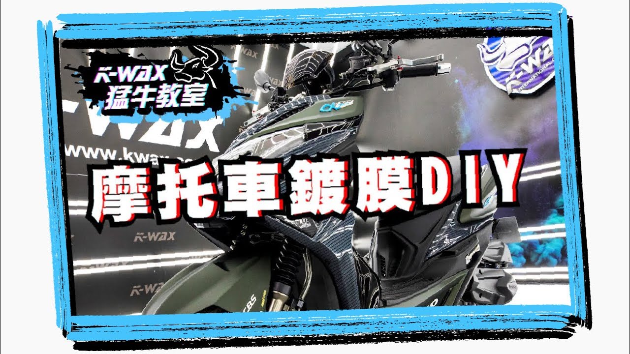 汽美知識探討 教學 K Wax凱閎國際 汽車蠟 鍍膜 打蠟 鍍膜 洗車 Diy打蠟 汽車美容知識 汽車蠟分類 打蠟專家 洗車方法 美容保養