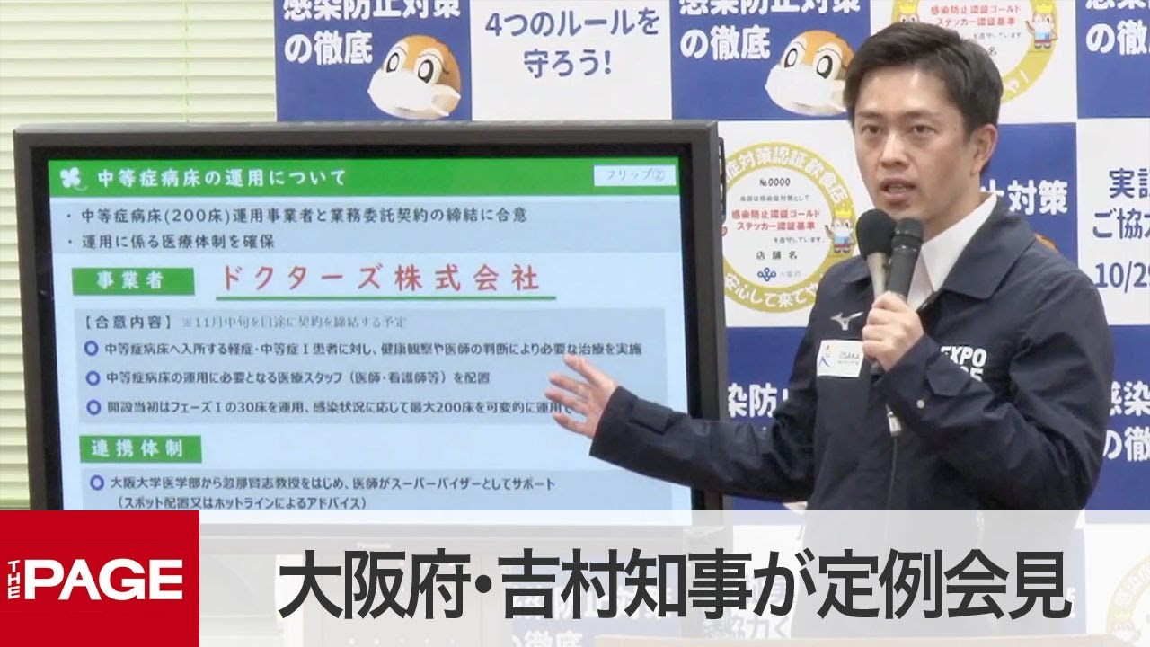 大阪府 吉村知事が会見 大型臨時医療施設の中等症向け整備の進捗を説明 21年10月27日 Youtube