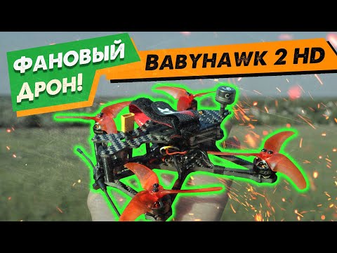 ✅ Крутейший Фановый Дрон Emax Babyhawk 2 HD ! 🔥