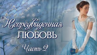 💞ВПЕРВЫЕ на YouTube💞Непредвиденная любовь💞Ч-2. Рассказы. История до слез.Истории из жизни