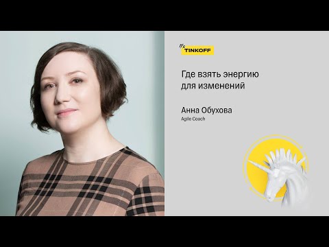 Где взять энергию для изменений — Анна Обухова, Agile Coach