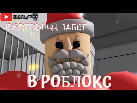 BARRYu0027S PRISON RUN! (Christmas Edition!) / ROBLOX / НОВОГОДНИЙ ПОБЕГ ОТ ДЕДА МОРОЗА / ПРОХОЖДЕНИЕ